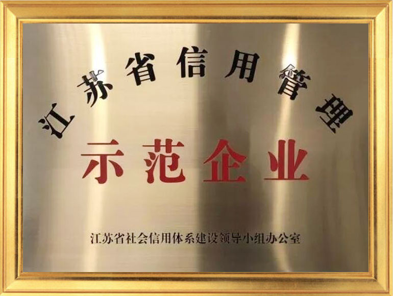 江苏省信用管理示范企业